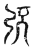 𡰺(传抄·宋·集古文韵上声韵第三)