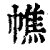 𢄺(印刷字体·清·康熙字典)