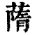 䔺(印刷字体·清·康熙字典)
