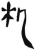 机(简·汉·张家山)
