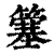 簺(印刷字体·清·康熙字典)