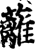 蘺(印刷字体·宋·增韵)