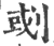 𠜻(印刷字体·宋·广韵)