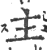 主(印刷字体·宋·广韵)