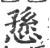 愻(印刷字体·宋·广韵)