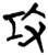 攻(简·楚〔战国〕·九店)