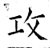攻(石经·唐·开成石经)