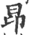 昻(印刷字体·宋·广韵)