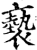 亵(印刷字体·宋·增韵)