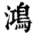 鸿(印刷字体·清·康熙字典)