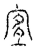 𡨆(传抄·宋·汗简)