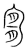 𡨆(传抄·宋·集篆古文韵海)
