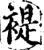 褆(印刷字体·宋·增韵)