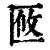 𠤼(印刷字体·清·康熙字典)