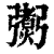 𢐼(印刷字体·清·康熙字典)