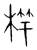 𣔼(传抄·宋·集篆古文韵海)
