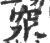 𥤼(印刷字体·宋·广韵)