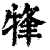 㸼(印刷字体·清·康熙字典)