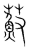 𦼼(传抄·宋·集篆古文韵海)