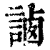 𧨼(印刷字体·清·康熙字典)