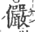 儼(印刷字体·宋·广韵)