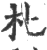 朼(印刷字体·宋·广韵)