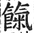饩(印刷字体·明·洪武正韵)