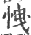 𢘽(印刷字体·宋·广韵)