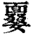 𩈽(印刷字体·清·康熙字典)