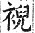䘽(印刷字体·明·洪武正韵)