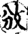 攽(印刷字体·宋·增韵)