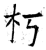 朽(石经·唐·开成石经)