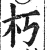 朽(印刷字体·明·洪武正韵)
