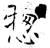 总(石经·唐·开成石经)