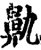 鼽(印刷字体·宋·增韵)
