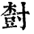 𡬾(印刷字体·清·康熙字典)