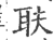 𦔾(印刷字体·宋·广韵)