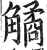 𧤾(印刷字体·明·洪武正韵)