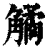 𧤾(印刷字体·清·康熙字典)