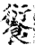 𩜾(印刷字体·宋·增韵)