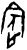 𰌾(甲骨文·商·无名组)