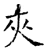 夹(石经·唐·开成石经)