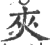 夹(印刷字体·宋·广韵)