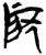 戾(简·楚〔战国〕·上博)