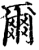 爾(印刷字体·宋·增韵)