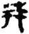 茾(简·秦·睡虎地)