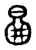 𠴿(传抄·东汉·说文解字)