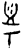 𥀿(甲骨文·商·出组)