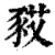 𧰿(印刷字体·清·康熙字典)