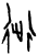 𬠿(甲骨文·商·宾组)